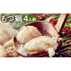 産牛ぷりぷりモツ鍋セット 4人前