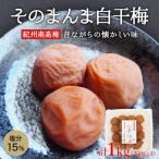 そのまんま白干梅 A級品 計1kg