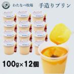 手造りプリン 12個セット