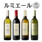 ルミエール プレステージクラス4本セット