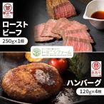 ふるさと納税 帯広市 帯広牛ローストビーフ&豊西牛ハンバーグギフト