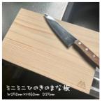 まな板 ひのきのまないたミニミニサイズ