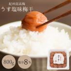 梅干し うす塩味梅干 塩分8% 800g