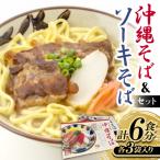 沖縄そば&amp;ソーキそばセット 6食分