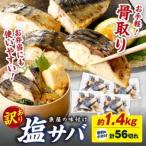 魚屋の味付け骨取り塩サバお手軽56切れ
