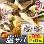 ふるさと納税 京丹後市 【入金確認後最短5日以降出荷】【訳あり】魚屋の味付け骨取り塩サバお手軽28切れ