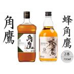 ふるさと納税 笛吹市 【角鷹(くまたか)40%】【蜂角鷹(はちくま)】計2本セット 167-021