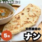 天然酵母のナン 5枚