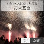寄附のみ応援受付 1口:1 000円 お礼の品なし