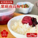 紫蘇南高梅干し 塩分約15% 840g