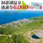 洞爺湖温泉感謝券 6 000円分