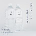 雪椿の天然水 2L×6本