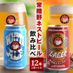 常陸野ネストビール 缶 ふるさと12本セット