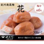 紀州南高梅 花 塩分約6% 500g