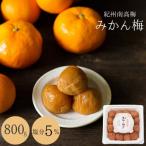みかん梅 塩分5% 800g