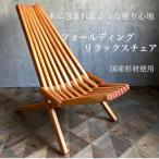 フォールディングリラックスチェア 杉材使用