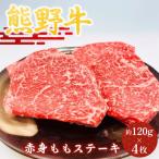 赤身ももステーキ 約120g×4枚