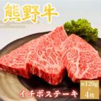 イチボステーキ 約120g×4枚