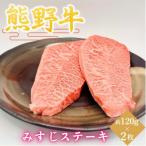 みすじステーキ 約120g×2枚