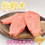 みすじステーキ 約120g×4枚