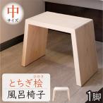 とちぎ桧のお風呂いす 中 高さ27cm