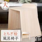 とちぎ桧のお風呂いす 大 高さ