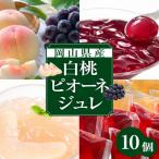 そのままフルーツまほらジュレ ピオーネ5個