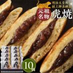 虎焼10個入