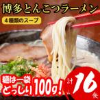 ふるさと納税 大川市 福岡ブランド 博多とんこつラーメン16食　4種類の本場博多の福岡産スープ(麺1袋100G)(大川市)