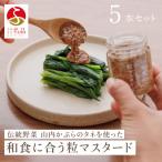 和食に合う粒マスタード40g×5本