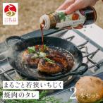 まるごと若狭いちじく焼肉のタレ220g×2本