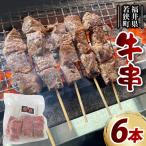 牛串 6本