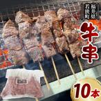 牛串 10本