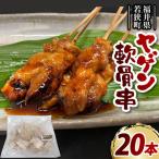 焼き鳥 ヤゲン軟骨串 20本