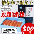 博多辛子明太子 無着色 500g