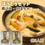 煮込みほうとう かぼちゃほうとう 各2人前