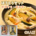 煮込みほうとう 辛みそほうとう 各2人前
