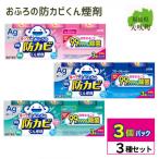 ルックプラス おふろの防カビくん煙剤3種