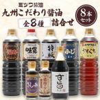 九州こだわり醤油詰合せ 甘旨たれ 焼肉のタレほか
