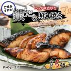 魚屋自慢の銀たら照焼き 60g×5切