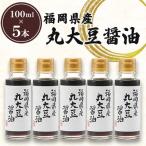 丸大豆醤油 100ml×5本セット