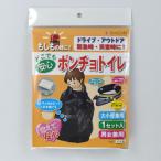 ポンチョトイレ 1回分