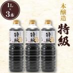 本醸造特級 1L×3本セット