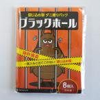 ダニ捕りパック ブラックホール 8個入り