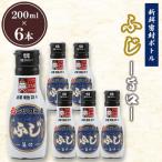 新鮮密封ボトル ふじ 200ml×6本セット