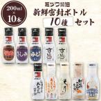 新鮮密封ボトル 10種