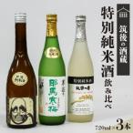 筑後の酒藏 純米吟醸 3種飲み比べセット 720ml×3本