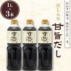 甘旨だし 1L×3本セット