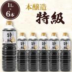 本醸造特級 1L×6本セット