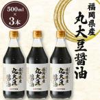 丸大豆醤油 500ml×3本セット